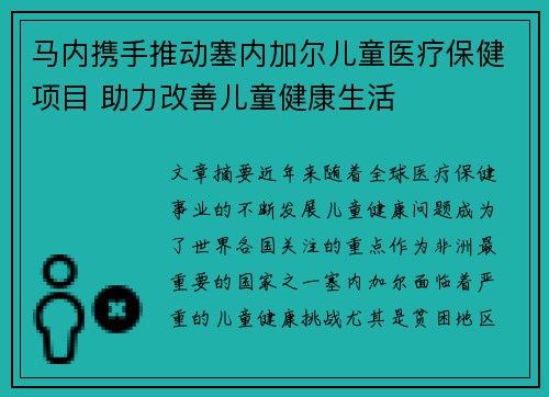 马内携手推动塞内加尔儿童医疗保健项目 助力改善儿童健康生活