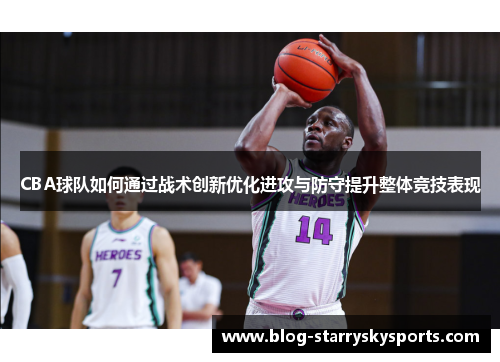 CBA球队如何通过战术创新优化进攻与防守提升整体竞技表现