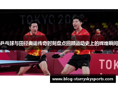乒乓球与田径奥运传奇时刻盘点回顾运动史上的辉煌瞬间