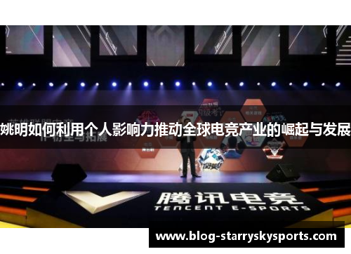 姚明如何利用个人影响力推动全球电竞产业的崛起与发展