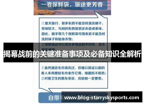 揭幕战前的关键准备事项及必备知识全解析