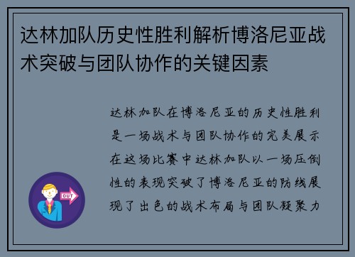 达林加队历史性胜利解析博洛尼亚战术突破与团队协作的关键因素