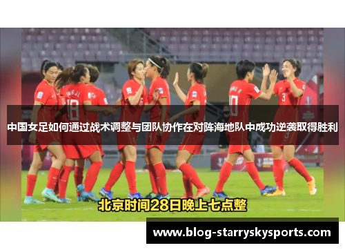 中国女足如何通过战术调整与团队协作在对阵海地队中成功逆袭取得胜利