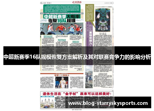 中超新赛季16队规模恢复方案解析及其对联赛竞争力的影响分析