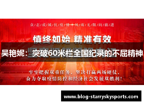 吴艳妮：突破60米栏全国纪录的不屈精神