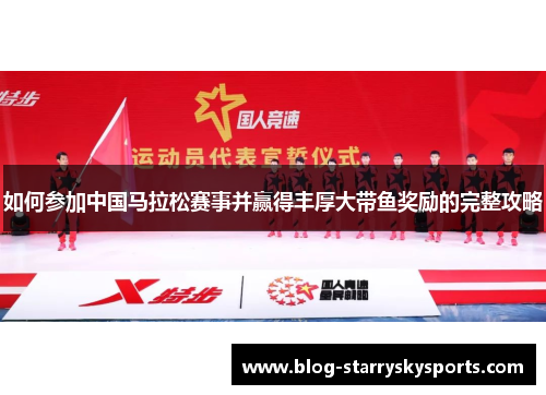 如何参加中国马拉松赛事并赢得丰厚大带鱼奖励的完整攻略