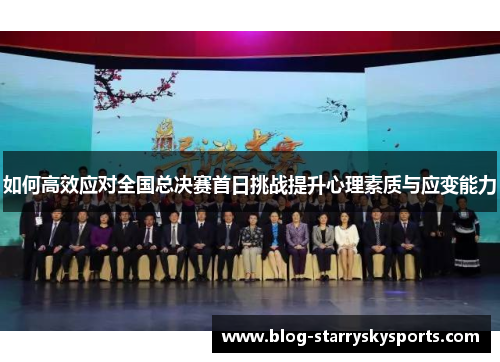 如何高效应对全国总决赛首日挑战提升心理素质与应变能力