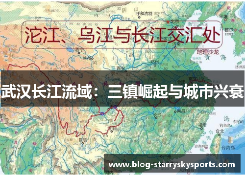 武汉长江流域：三镇崛起与城市兴衰