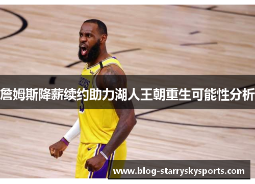 詹姆斯降薪续约助力湖人王朝重生可能性分析
