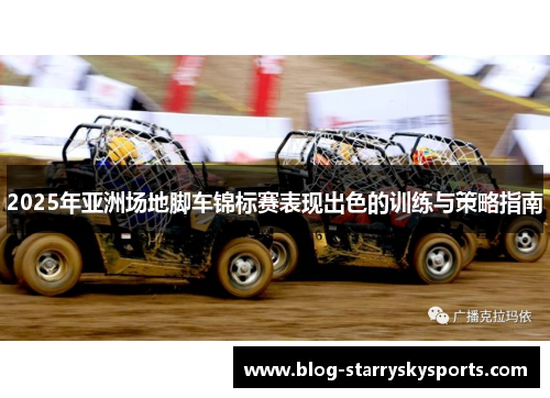 2025年亚洲场地脚车锦标赛表现出色的训练与策略指南