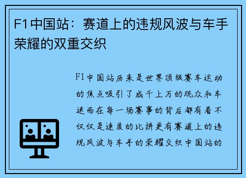 F1中国站：赛道上的违规风波与车手荣耀的双重交织