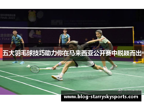 五大羽毛球技巧助力你在马来西亚公开赛中脱颖而出