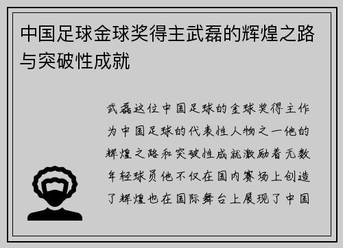 中国足球金球奖得主武磊的辉煌之路与突破性成就