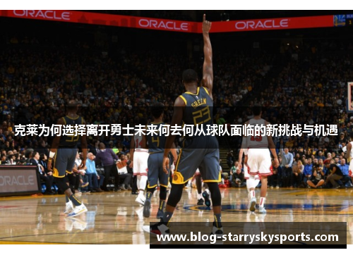 克莱为何选择离开勇士未来何去何从球队面临的新挑战与机遇
