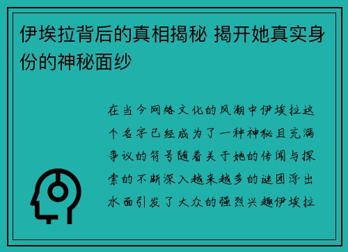 伊埃拉背后的真相揭秘 揭开她真实身份的神秘面纱