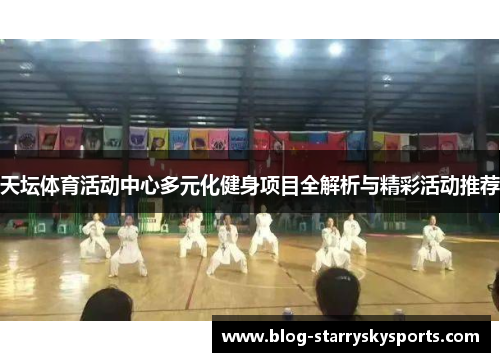 天坛体育活动中心多元化健身项目全解析与精彩活动推荐