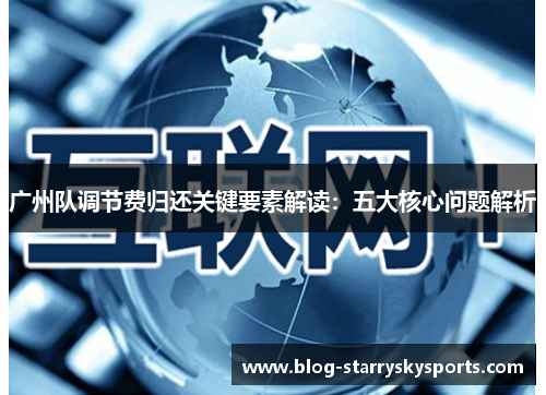 广州队调节费归还关键要素解读：五大核心问题解析