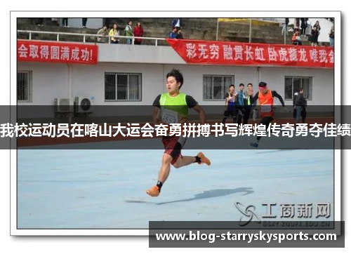 我校运动员在喀山大运会奋勇拼搏书写辉煌传奇勇夺佳绩