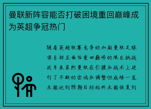 曼联新阵容能否打破困境重回巅峰成为英超争冠热门