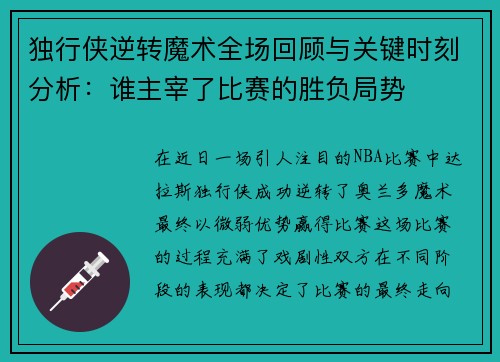 独行侠逆转魔术全场回顾与关键时刻分析：谁主宰了比赛的胜负局势