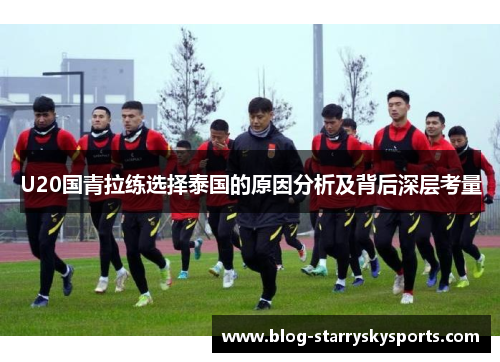 U20国青拉练选择泰国的原因分析及背后深层考量