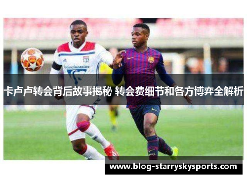 卡卢卢转会背后故事揭秘 转会费细节和各方博弈全解析