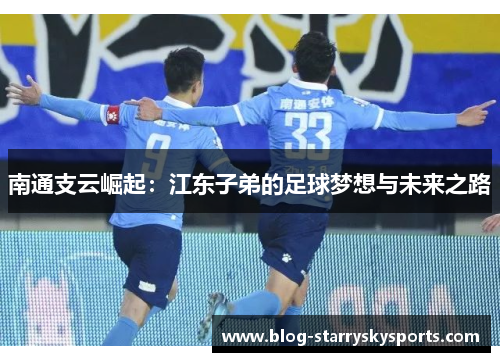 南通支云崛起：江东子弟的足球梦想与未来之路
