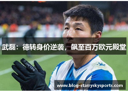 武磊：德转身价逆袭，飙至百万欧元殿堂