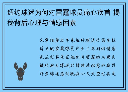 纽约球迷为何对雷霆球员痛心疾首 揭秘背后心理与情感因素