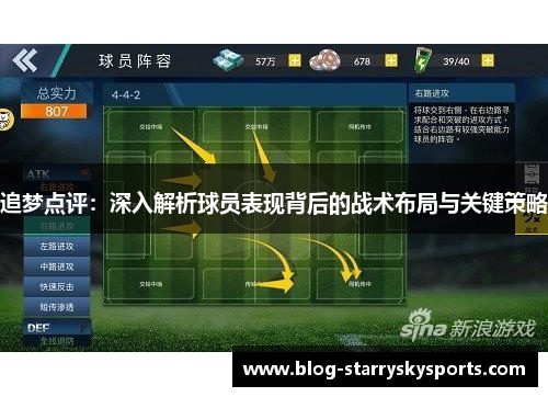 追梦点评：深入解析球员表现背后的战术布局与关键策略