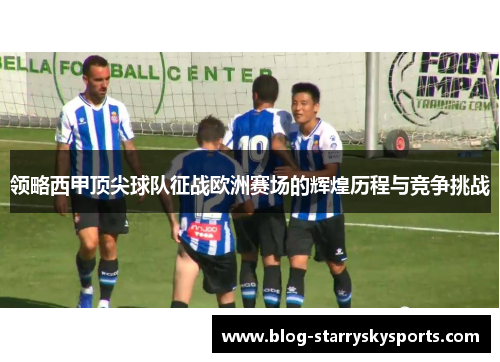 领略西甲顶尖球队征战欧洲赛场的辉煌历程与竞争挑战