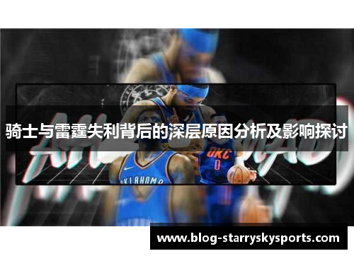 骑士与雷霆失利背后的深层原因分析及影响探讨