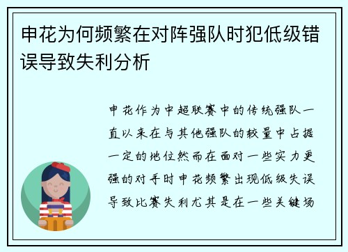 申花为何频繁在对阵强队时犯低级错误导致失利分析