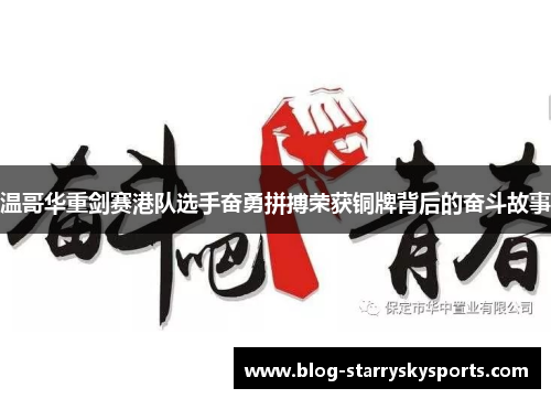 温哥华重剑赛港队选手奋勇拼搏荣获铜牌背后的奋斗故事