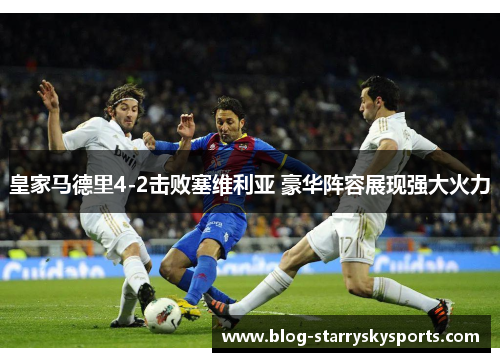 皇家马德里4-2击败塞维利亚 豪华阵容展现强大火力