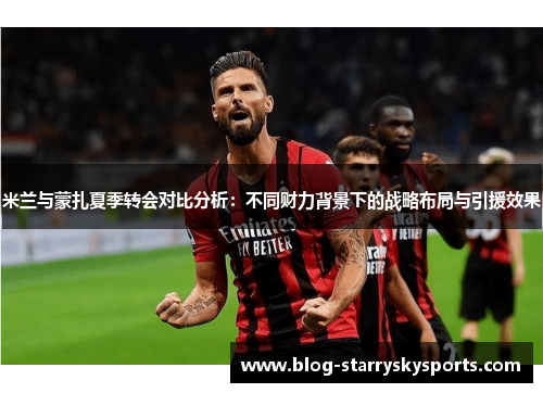 米兰与蒙扎夏季转会对比分析：不同财力背景下的战略布局与引援效果