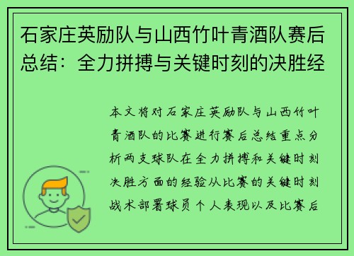 石家庄英励队与山西竹叶青酒队赛后总结：全力拼搏与关键时刻的决胜经验分析