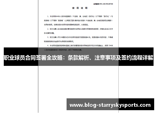 职业球员合同签署全攻略：条款解析、注意事项及签约流程详解