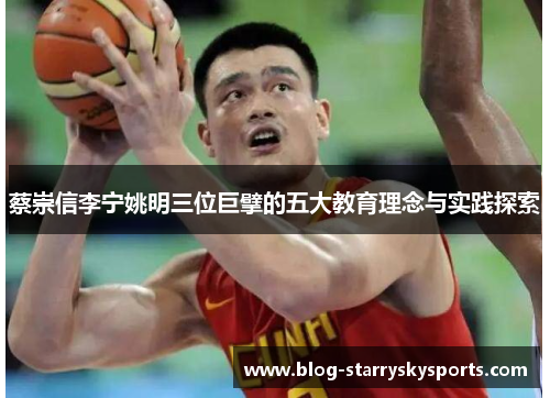 蔡崇信李宁姚明三位巨擘的五大教育理念与实践探索