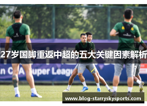 27岁国脚重返中超的五大关键因素解析