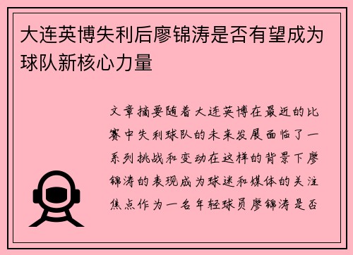 大连英博失利后廖锦涛是否有望成为球队新核心力量