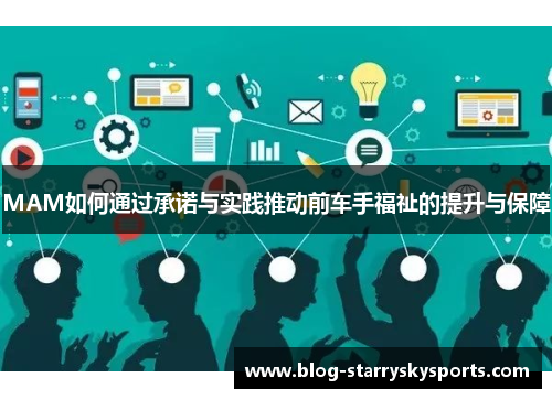 MAM如何通过承诺与实践推动前车手福祉的提升与保障