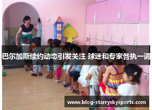 巴尔加斯续约动态引发关注 球迷和专家各执一词
