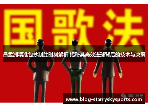 吕孟洲精准包抄制胜时刻解析 揭秘其高效进球背后的技术与决策