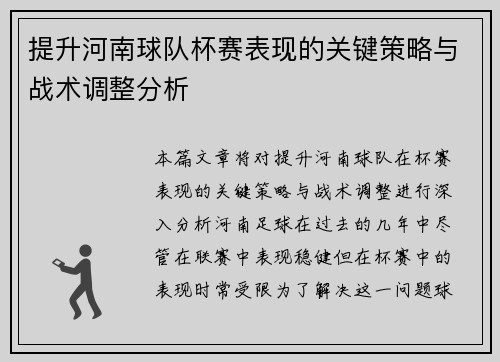 提升河南球队杯赛表现的关键策略与战术调整分析