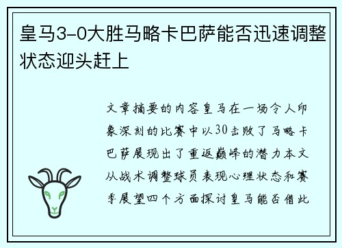 皇马3-0大胜马略卡巴萨能否迅速调整状态迎头赶上
