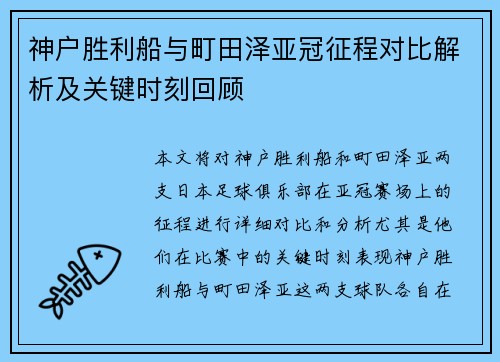 神户胜利船与町田泽亚冠征程对比解析及关键时刻回顾