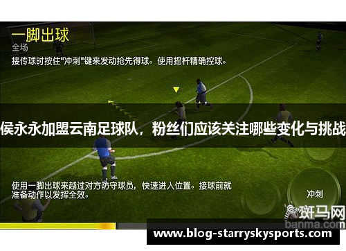 侯永永加盟云南足球队，粉丝们应该关注哪些变化与挑战
