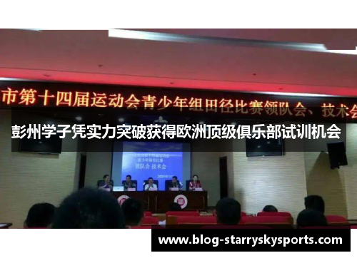 彭州学子凭实力突破获得欧洲顶级俱乐部试训机会 