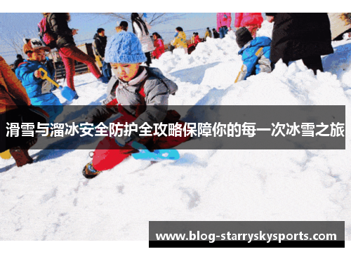 滑雪与溜冰安全防护全攻略保障你的每一次冰雪之旅